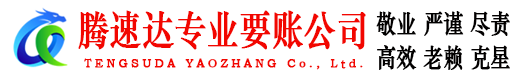 将乐腾速达清债公司
